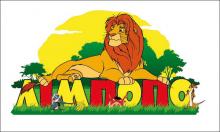 Казкова країна LIMPOPO поряд!